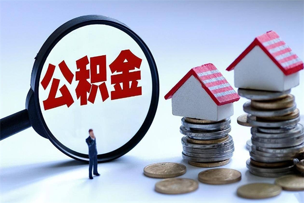 洛阳个人能否取出公积金（个人可以提取住房公积金的条件）